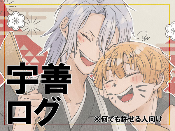 宇善ログ