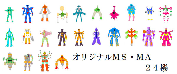オリジナルＭＳ・ＭＡ２４機
