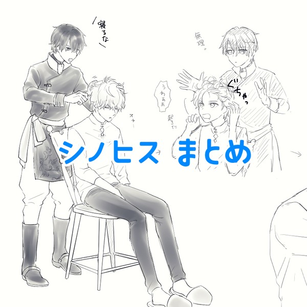 シノヒス