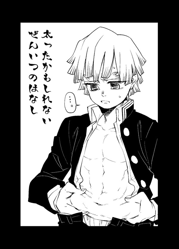 太ったかもしれない善逸のはなし(炭善)