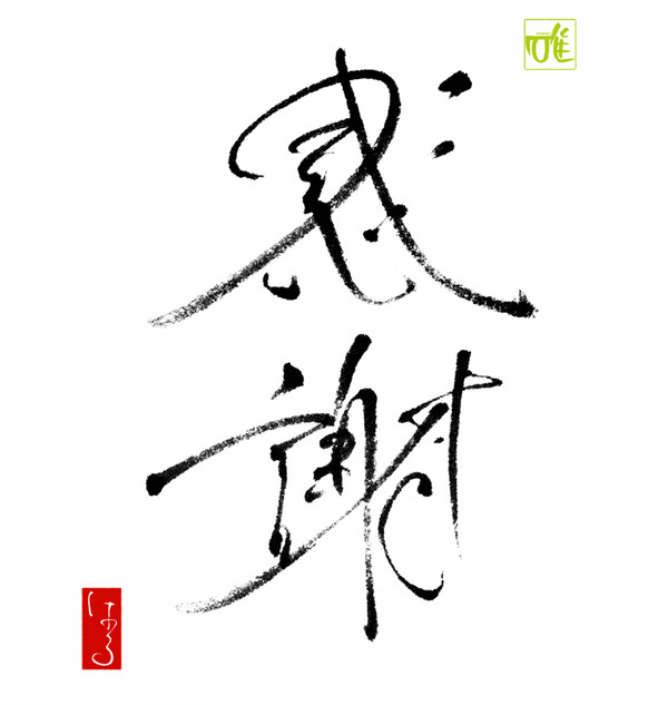 感謝