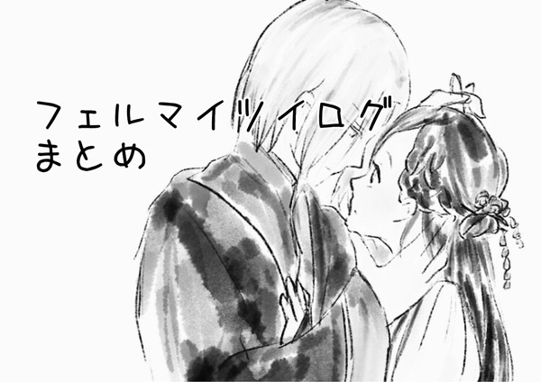 フェルマイツイログ1