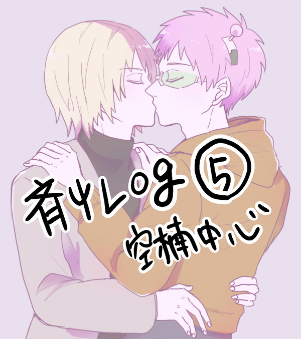 斉Ψログ⑤