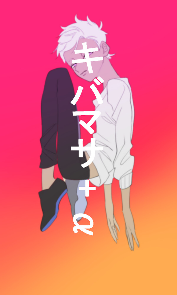 キバマサplus