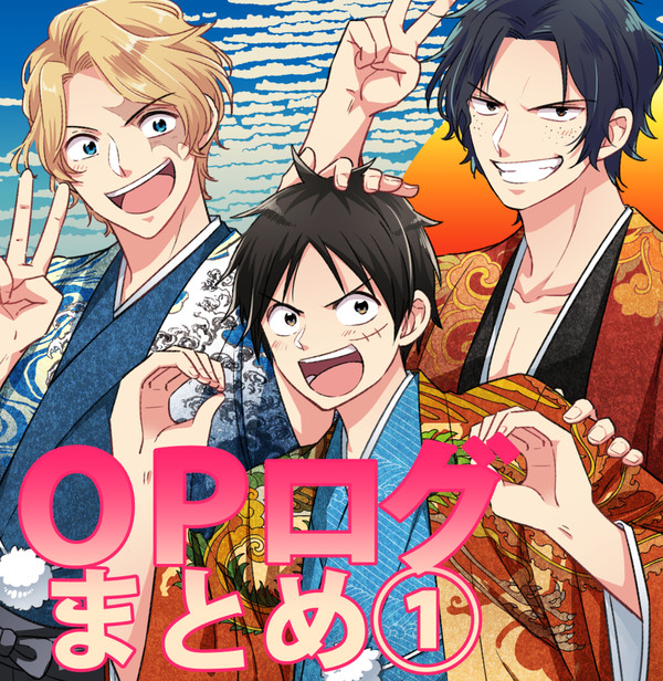 OPログまとめ【その①】