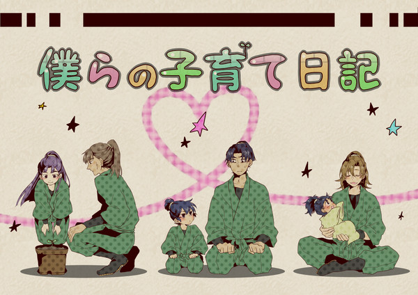 【web再録】僕らの子育て日記【六年生】