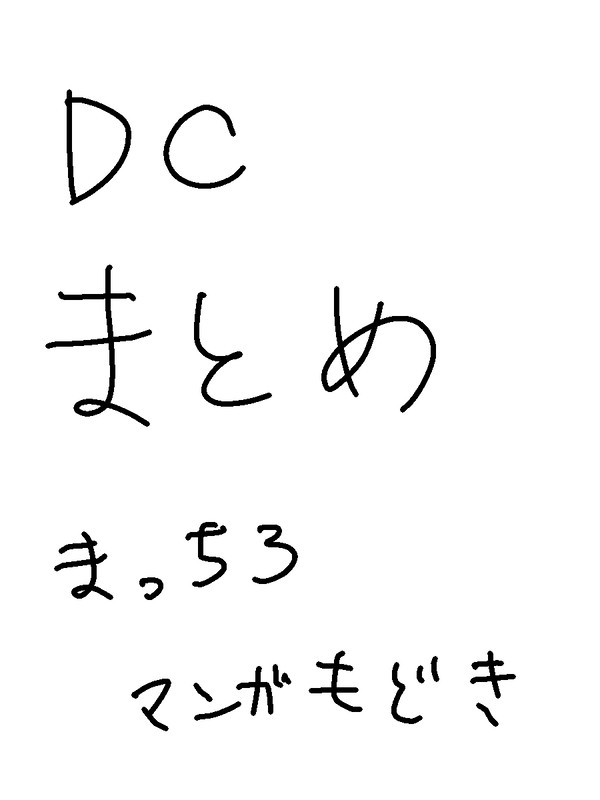 DCまとめ　まっちろマンガもどき