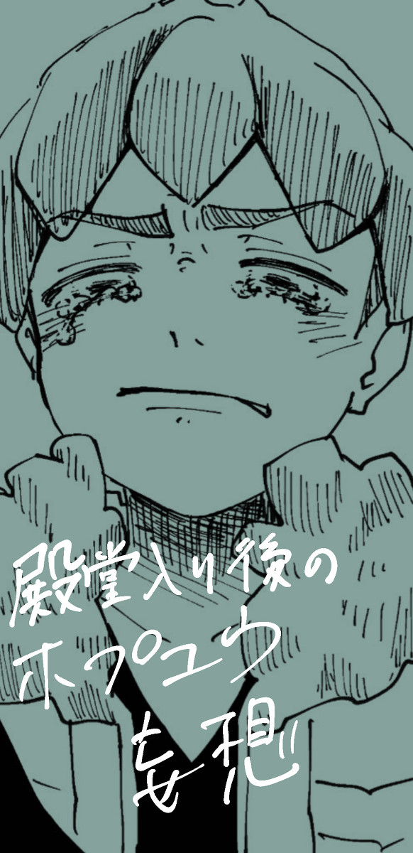 殿堂入り直後のホプユウ妄想