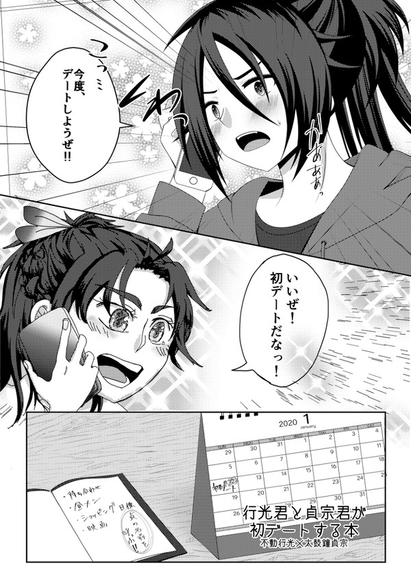 行光君と貞宗君が初デートする本