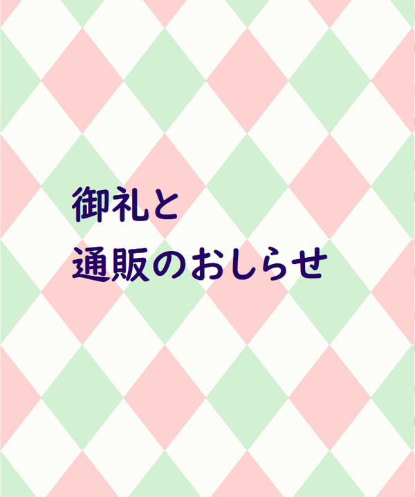 御礼と通販のおしらせ