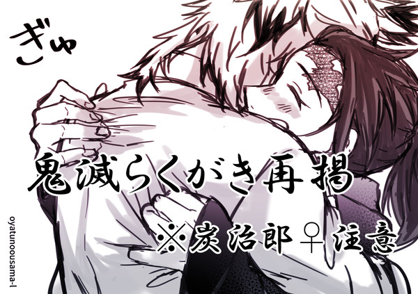 きめつろぐ２※キャプション必読