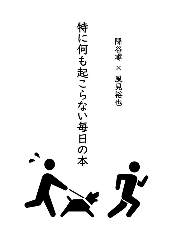 【降風:春コミ新刊サンプル】特に何も起こらない毎日の本