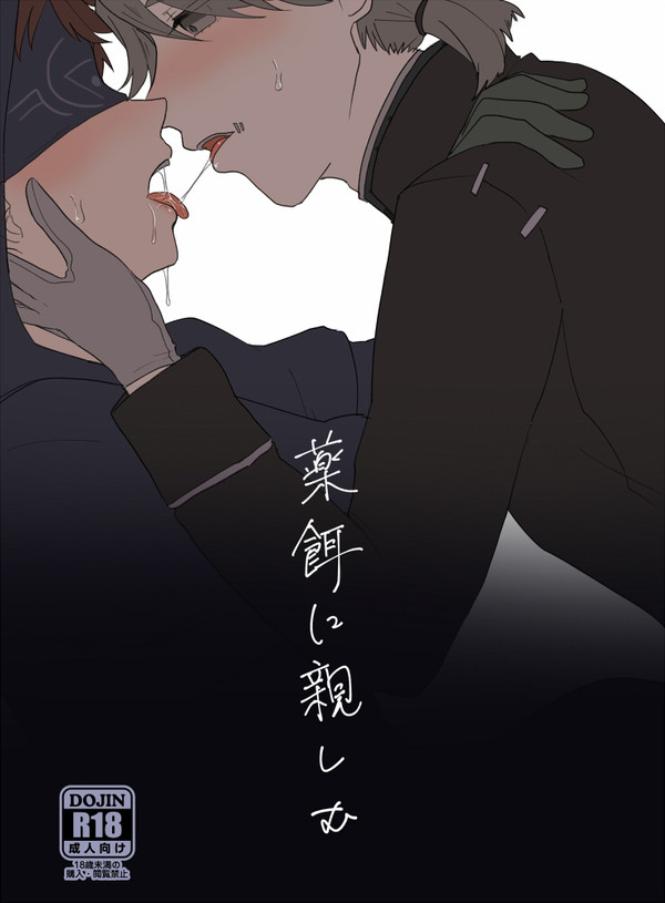 【1/19残狂】薬餌に親しむ【新刊サンプル】