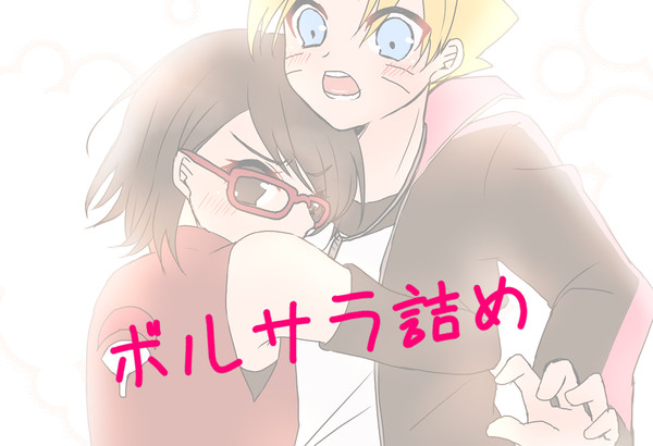 ボルサラ詰め