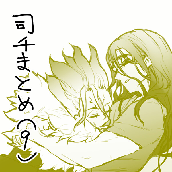 司千まとめ9