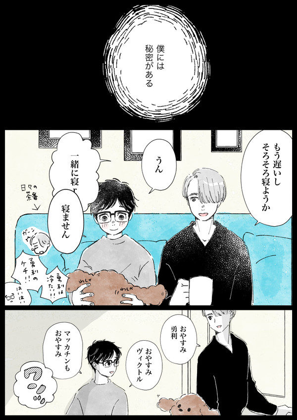 ［ヴィク勇］秘密