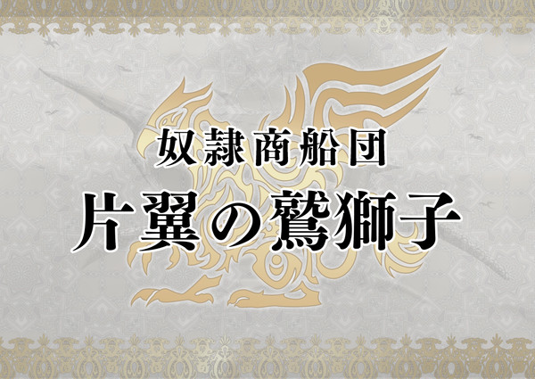 【PFAOS】奴隷商船団 片翼の鷲獅子【メンバー募集】