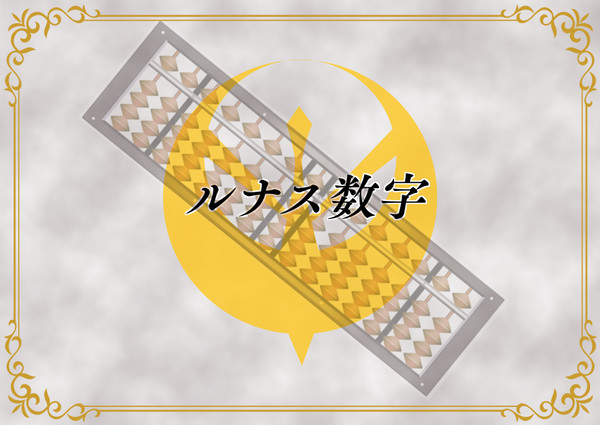 【PFAOS】ルナス数字