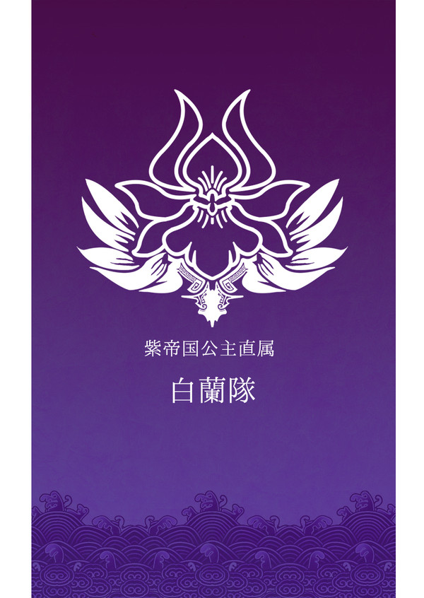 【PFAoS】紫帝国公主直属 白蘭隊【ハイぺリア】
