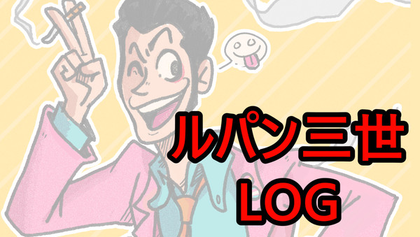 ルパン三世 LOG
