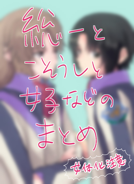 総一とこそうしと女子などのまとめ