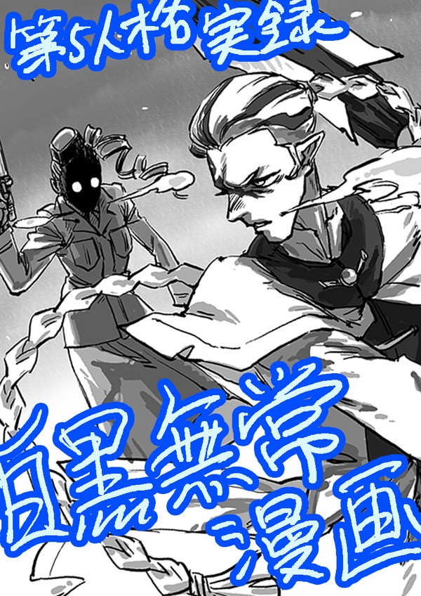 第五人格実録・白黒無常漫画