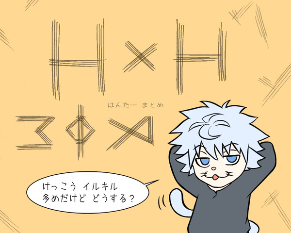 HUNTER×HUNTER まとめ