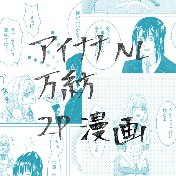 【アイナナ】万紡 2P漫画