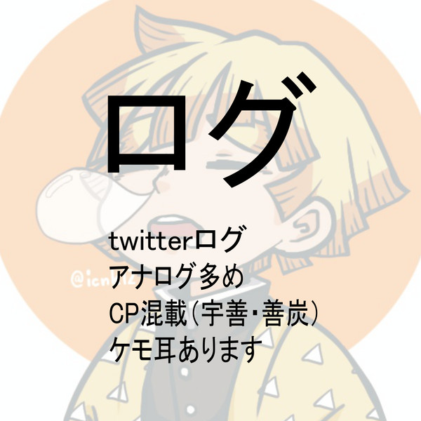 ログ