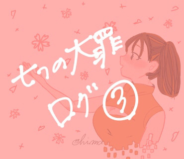 大罪ログ3