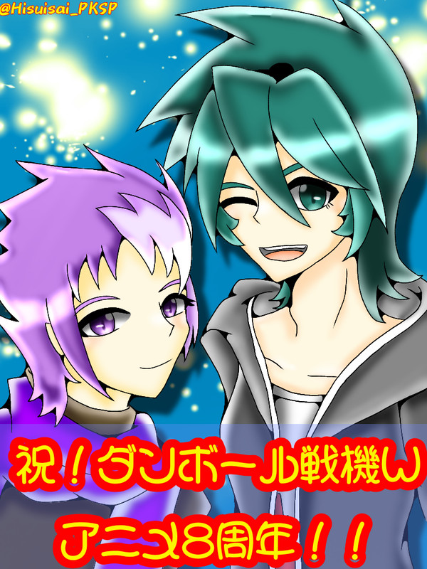ダンボール戦機W8周年おめでとうございます！！のイラスト