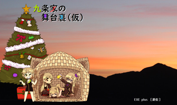 九条家の舞台裏(仮):表紙