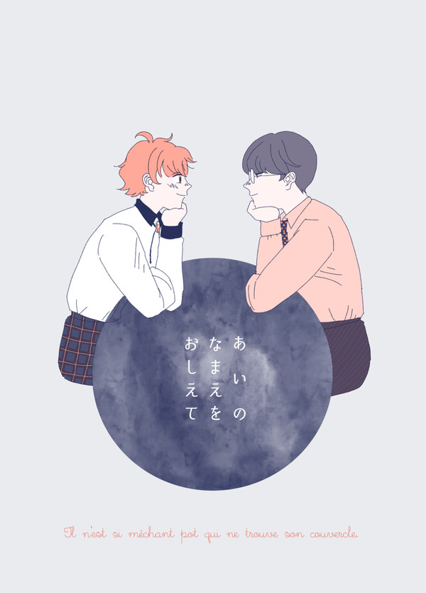 あいのなまえをおしえて【WEB再録】