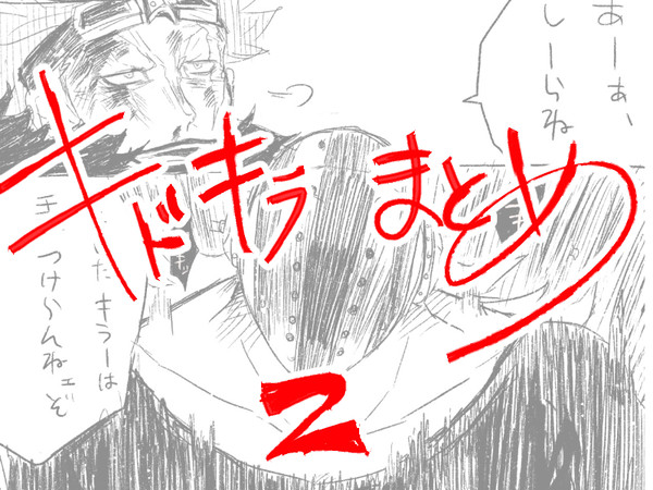 【腐】キドキラまとめ2
