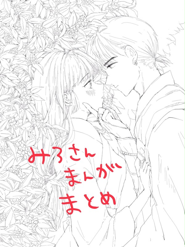 弥珊まんがまとめ2019
