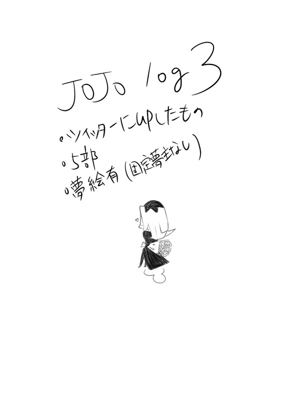 ジョジョlog3