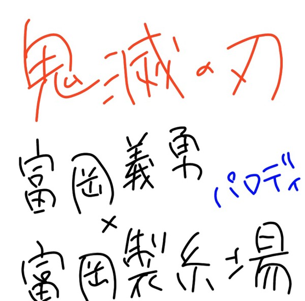 鬼滅の刃　富岡義勇×富岡製糸場　パロディ