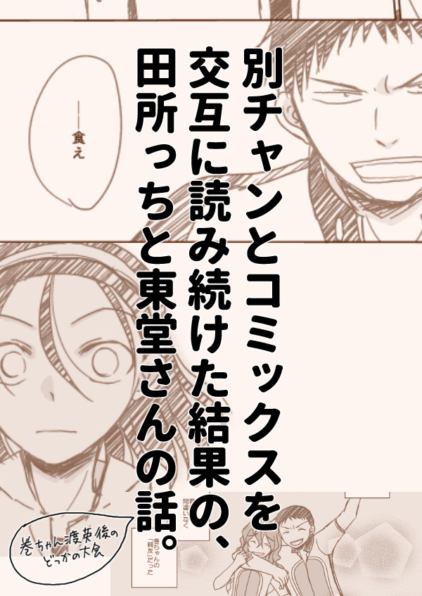 東堂と田所の話。【カプ無し、別チャンネタ】