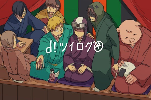 ついろぐ4