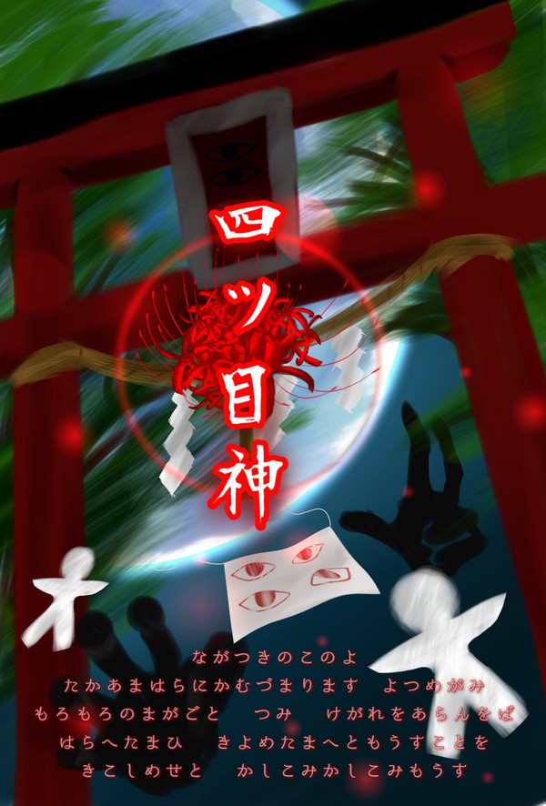 四ツ目神
