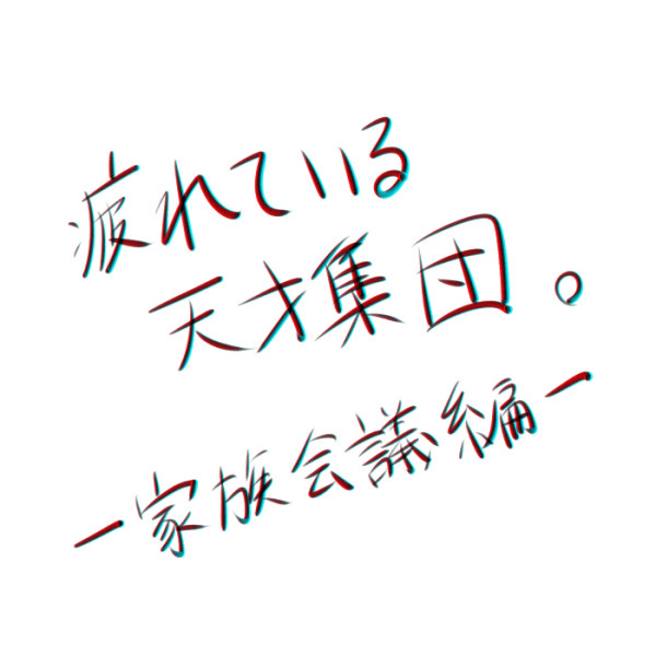 【QK】-家族会議編-