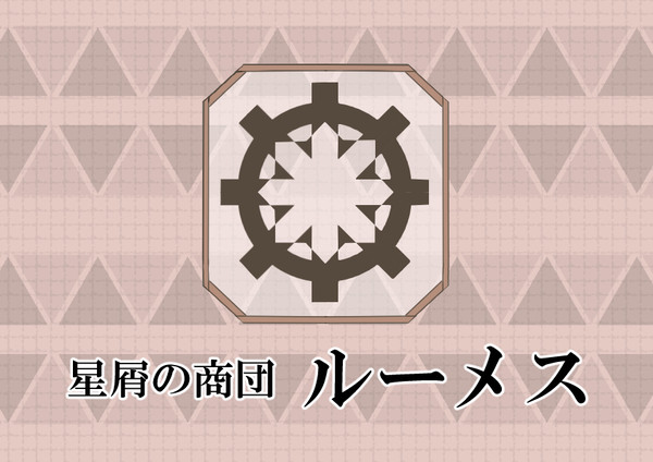 【PFAOS】星屑の商団 ルーメス【ルナス】【メンバー募集中】