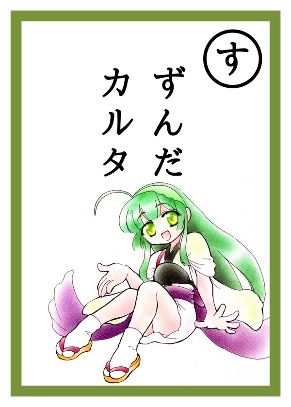 ずんだカルタ