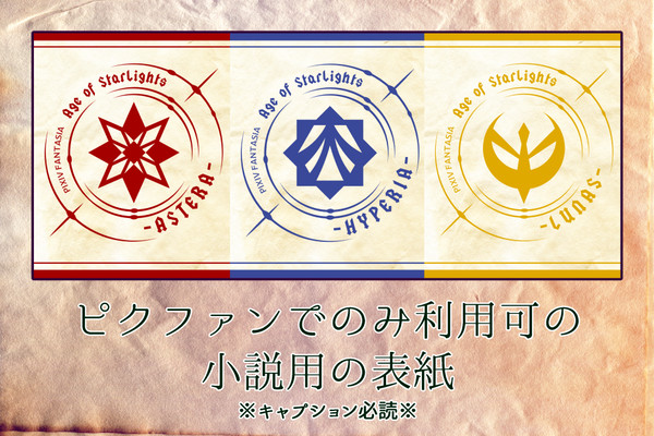 【PFAOS】非公式小説用表紙