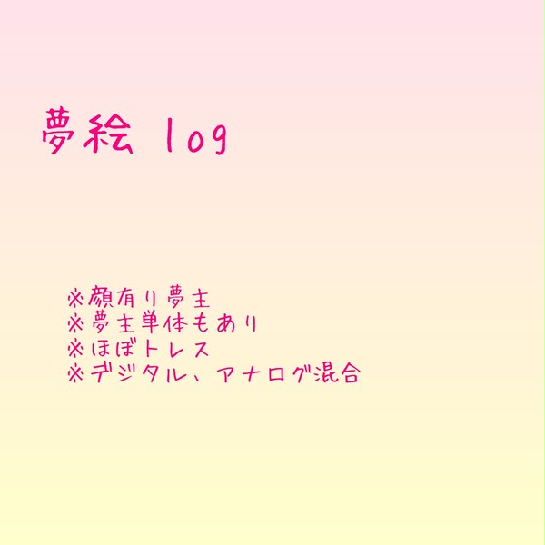 夢絵log