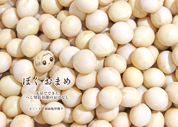 【web再録】ぼく おまめ 大豆になったへし切長谷部のおはなし
