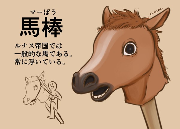 【PFAOS】馬棒【乗り物】