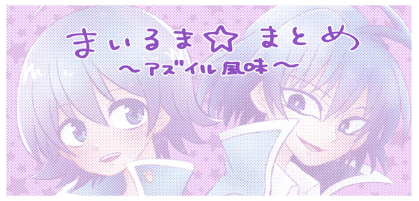 まいるままとめ~アズイル風味~