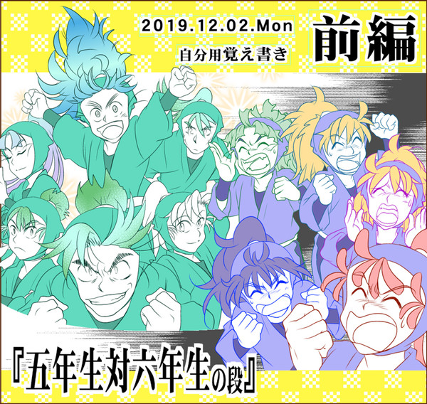 『五年生対六年生 前編の段』