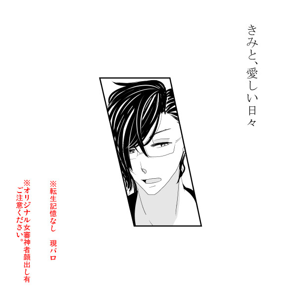 【明さに】※現パロ「きみと、愛しい日々」